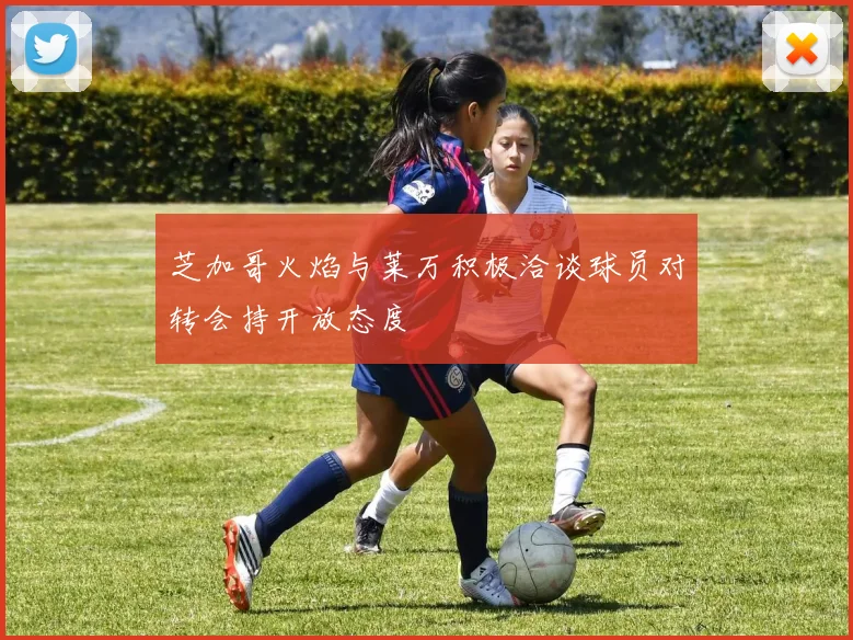 芝加哥火焰与莱万积极洽谈球员对转会持开放态度