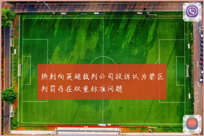 热刺向英超裁判公司投诉认为禁区判罚存在双重标准问题
