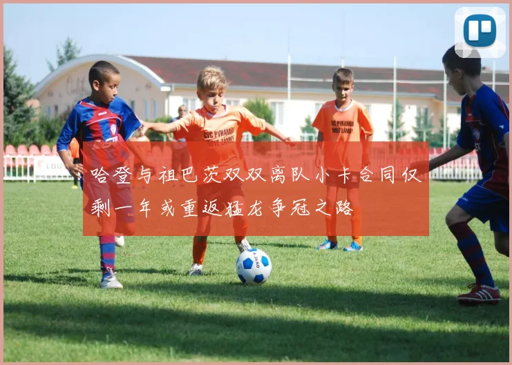 哈登与祖巴茨双双离队小卡合同仅剩一年或重返猛龙争冠之路