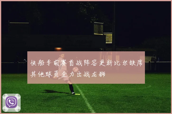 快船季前赛首战阵容更新比尔缺席其他球员全力出战龙狮