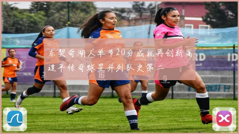 东契奇湖人单节20分成就再创新高追平传奇球星并列队史第二