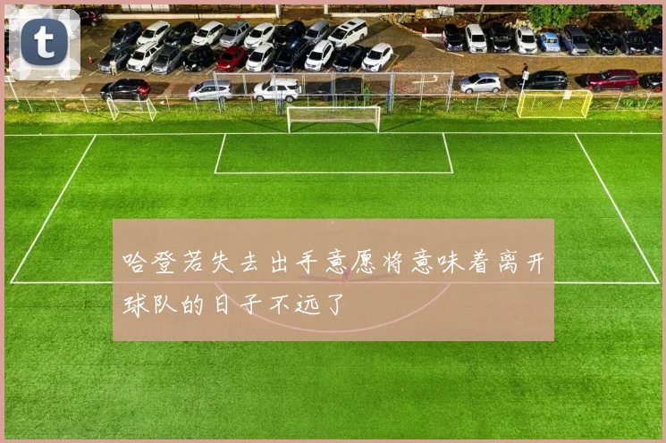 哈登若失去出手意愿将意味着离开球队的日子不远了