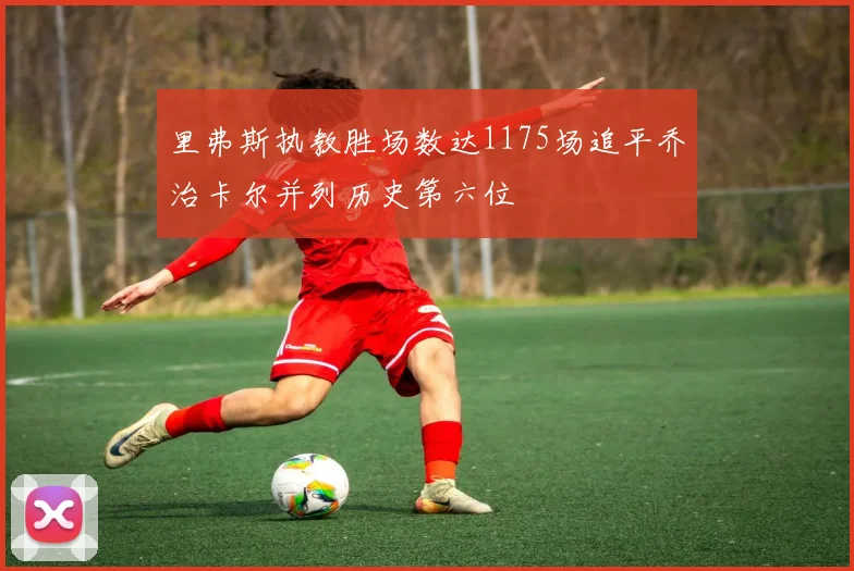 里弗斯执教胜场数达1175场追平乔治卡尔并列历史第六位