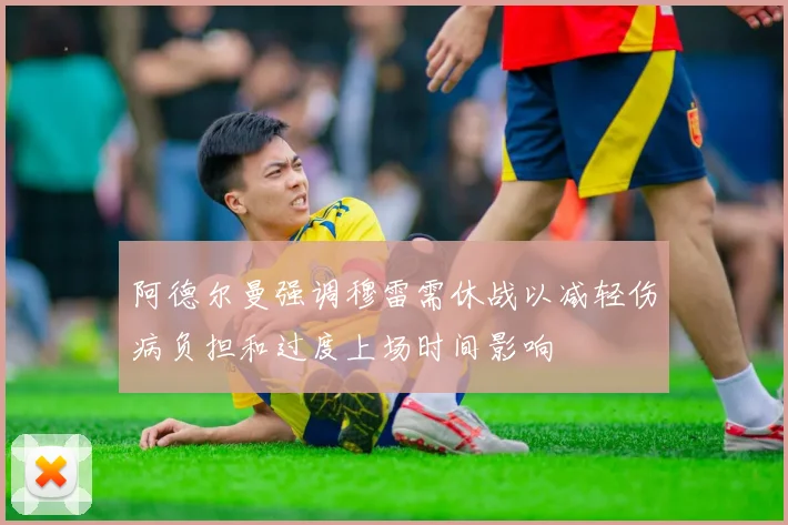 阿德尔曼强调穆雷需休战以减轻伤病负担和过度上场时间影响