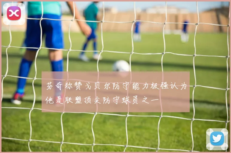 芬奇称赞戈贝尔防守能力极强认为他是联盟顶尖防守球员之一