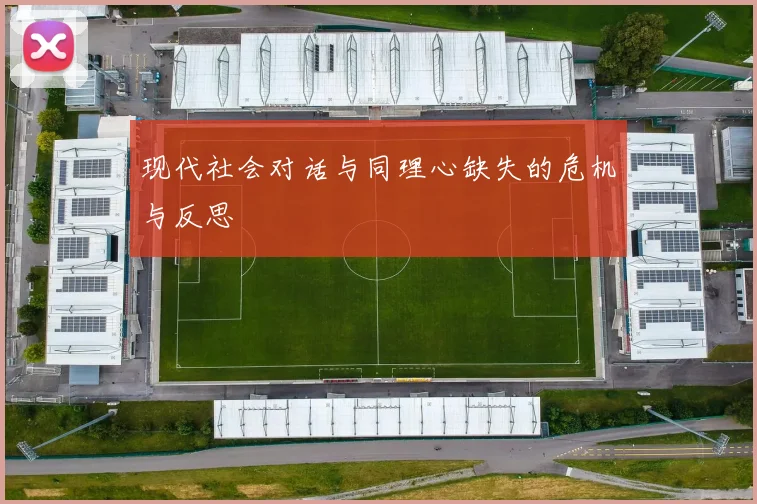 现代社会对话与同理心缺失的危机与反思