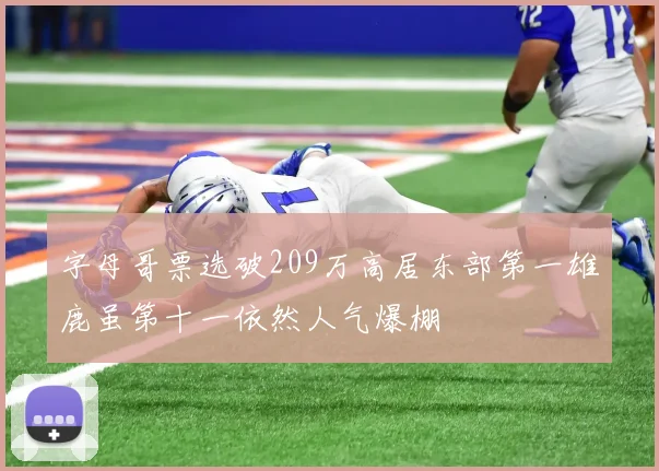 字母哥票选破209万高居东部第一雄鹿虽第十一依然人气爆棚