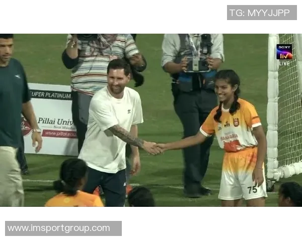 梅西与切特里在孟买球场亲切握手展现友谊与尊重